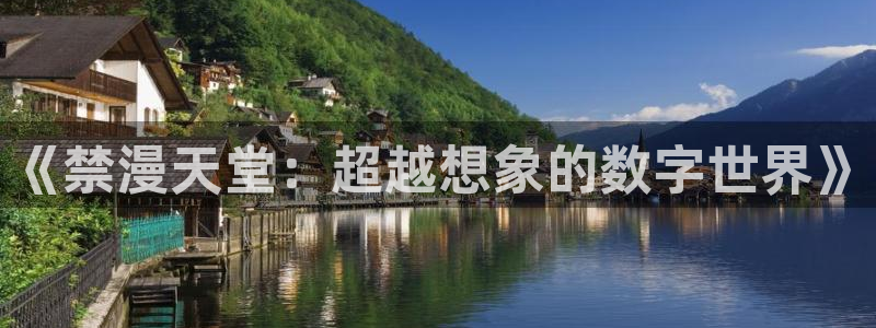 omofun. com：《禁漫天堂：超越想象的数字世界》