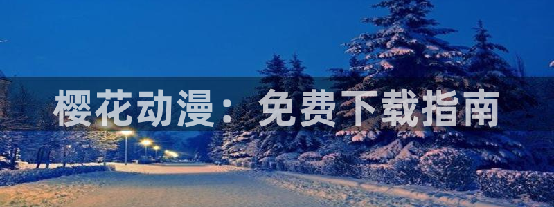 omofun旧版本：樱花动漫：免费下载指南