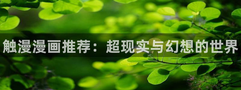 omofun正版下载安卓：触漫漫画推荐：超现实与幻想的世界