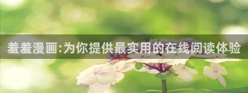 http://omofun：羞羞漫画:为你提供最实用的在线阅读体验