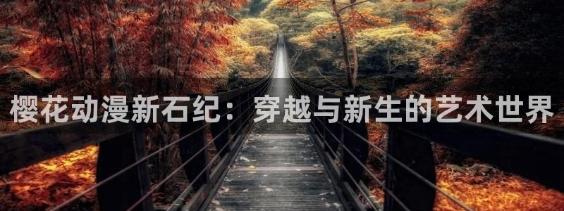 - omofun：樱花动漫新石纪：穿越与新生的艺术世界