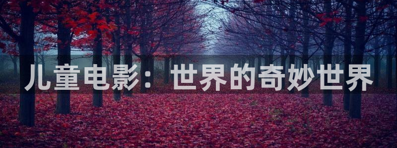 omofun.top：儿童电影：世界的奇妙世界