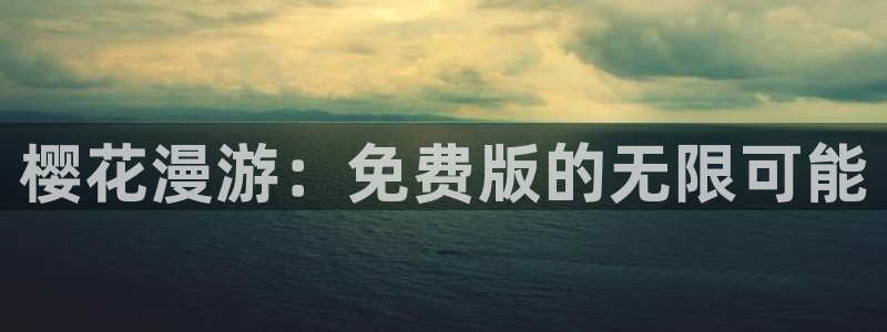 omofun最新版：樱花漫游：免费版的无限可能