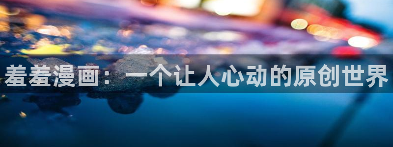 omofun网页版地址：羞羞漫画：一个让人心动的原创世界