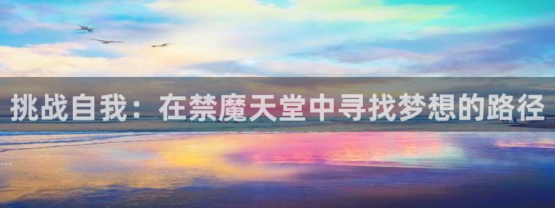 omofun下载方法：挑战自我：在禁魔天堂中寻找梦想的路径