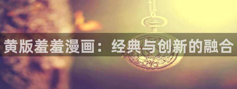 omofun安卓：黄版羞羞漫画：经典与创新的融合
