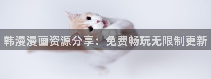 omofun动漫官网在线观看：韩漫漫画资源分享：免费畅玩无限制更新