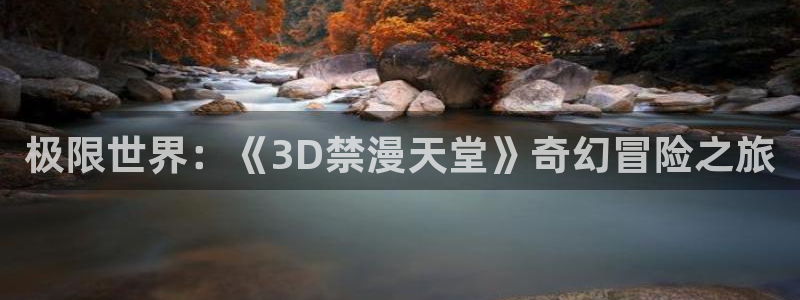 omofun动漫旧版本：极限世界：《3D禁漫天堂》奇幻冒险之旅