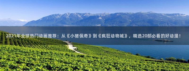 omofun官方版网页：2021年全球热门动画推荐：从《小猪佩奇》到《疯狂动物城》，精选20部必看的好动漫！