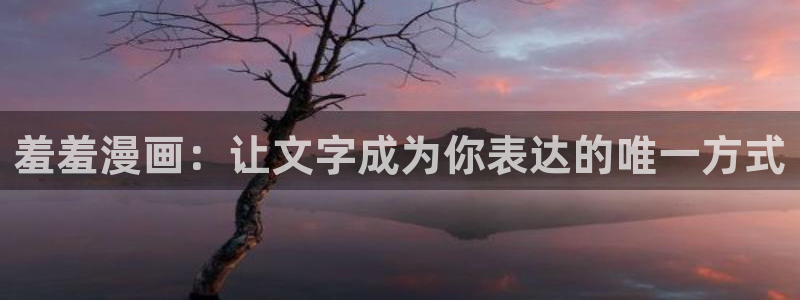 omofun动漫视频网：羞羞漫画：让文字成为你表达的唯一方式