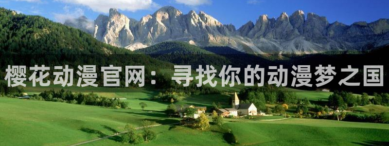 omofun无广告：樱花动漫官网：寻找你的动漫梦之国