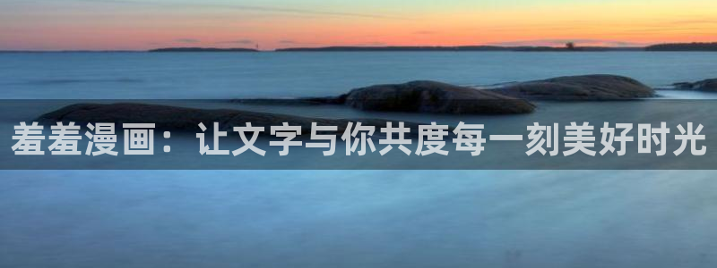 omofun苹果能下载吗：羞羞漫画：让文字与你共度每一刻美好时光