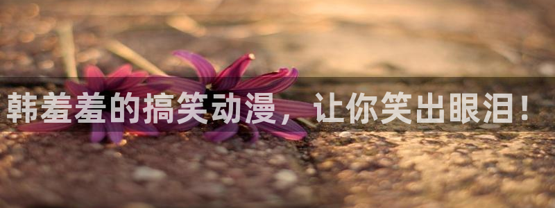 omofun动漫软件：韩羞羞的搞笑动漫，让你笑出眼泪！