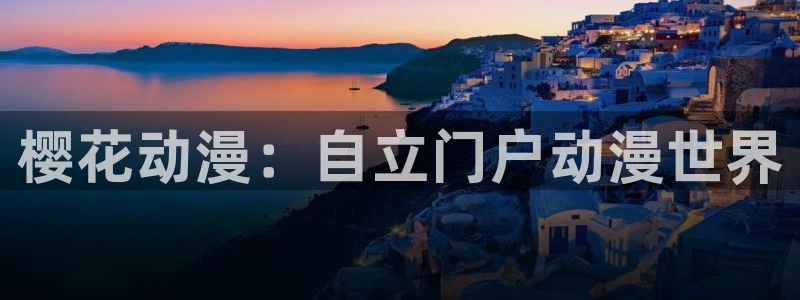羞羞漫画app下载：樱花动漫：自立门户动漫世界