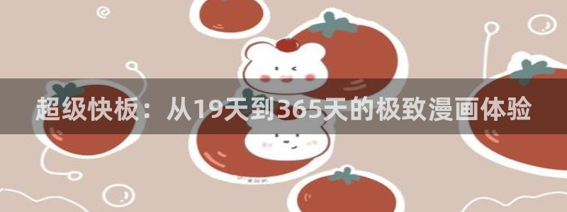 omofun 动漫在线观看：超级快板：从19天到365天的极致漫画体验