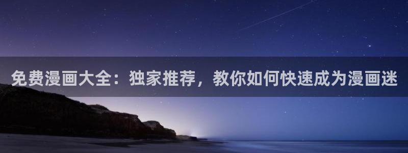 http://omofun：免费漫画大全：独家推荐，教你如何快速成为漫画迷