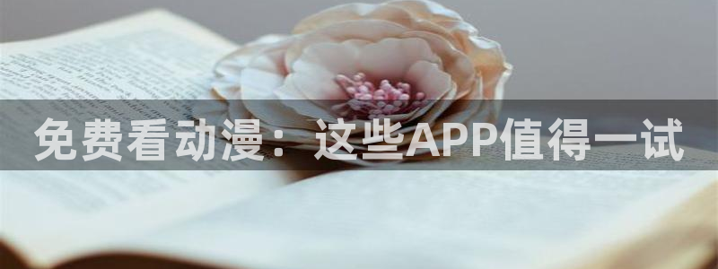 omofun下载ios：免费看动漫：这些APP值得一试