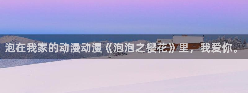 omofun官方版网页：泡在我家的动漫动漫《泡泡之樱花》里，我爱你。