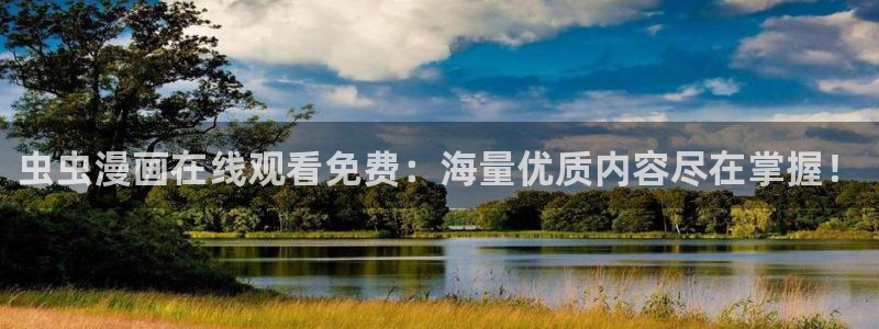 omofun 网站：虫虫漫画在线观看免费：海量优质内容尽在掌握！