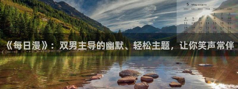 omofun:：《每日漫》：双男主导的幽默、轻松主题，让你笑声常伴