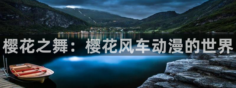 omofun网页入口版：樱花之舞：樱花风车动漫的世界