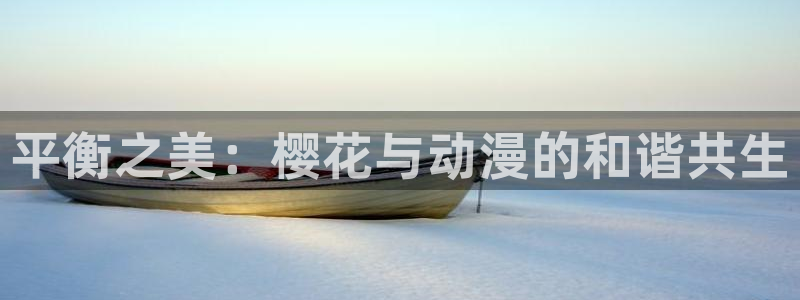 omofun 下载：平衡之美：樱花与动漫的和谐共生