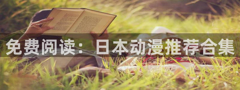 omofun全新版官网入口：免费阅读：日本动漫推荐合集