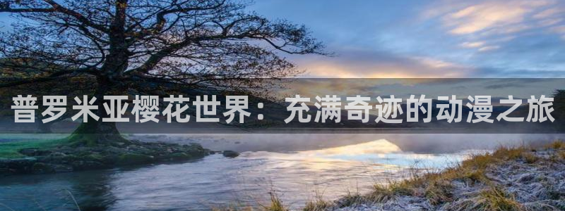 omofun.top：普罗米亚樱花世界：充满奇迹的动漫之旅