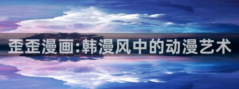 omofun动漫网页：歪歪漫画:韩漫风中的动漫艺术