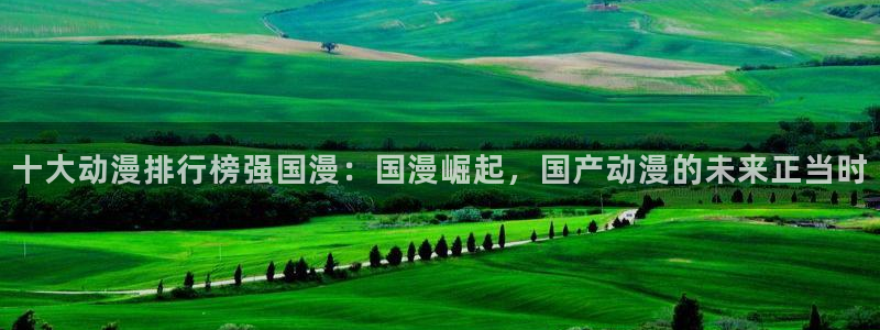 omofun.con：十大动漫排行榜强国漫：国漫崛起，国产动漫的未来正当时