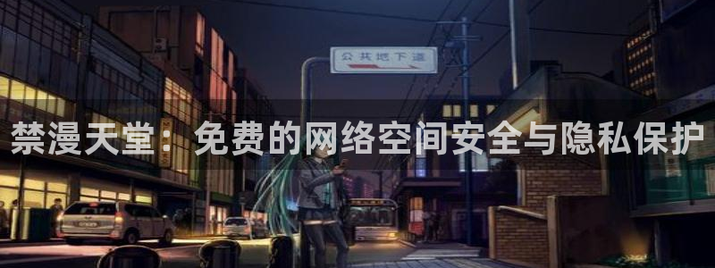omofun. link：禁漫天堂：免费的网络空间安全与隐私保护
