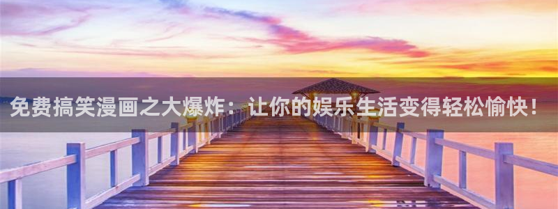 omofun.：免费搞笑漫画之大爆炸：让你的娱乐生活变得轻松愉快！