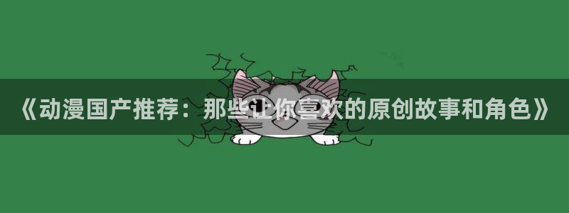 omofun动漫共和国：《动漫国产推荐：那些让你喜欢的原创故事和角色》