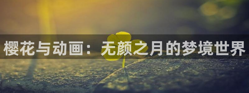 omofun纯净版无广告：樱花与动画：无颜之月的梦境世界