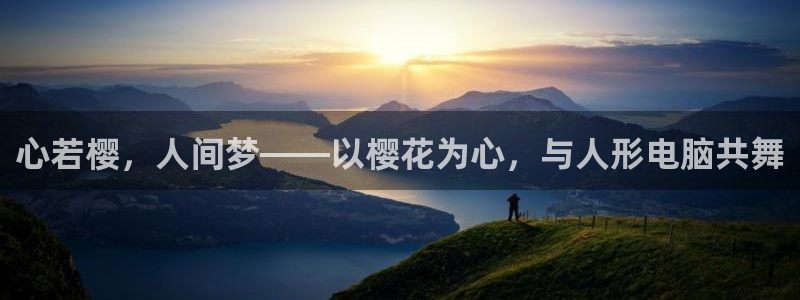 omofun动漫正版：心若樱，人间梦——以樱花为心，与人形电脑共舞