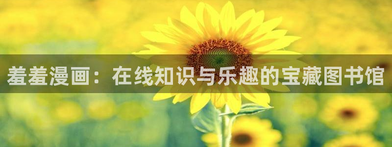 omofun动漫下载ios版：羞羞漫画：在线知识与乐趣的宝藏图书馆