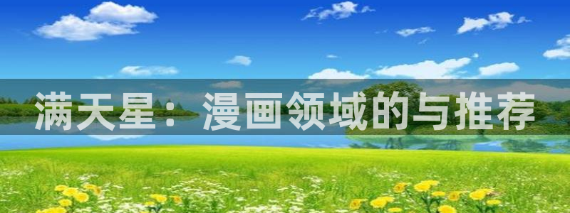 omofun.con：满天星：漫画领域的与推荐
