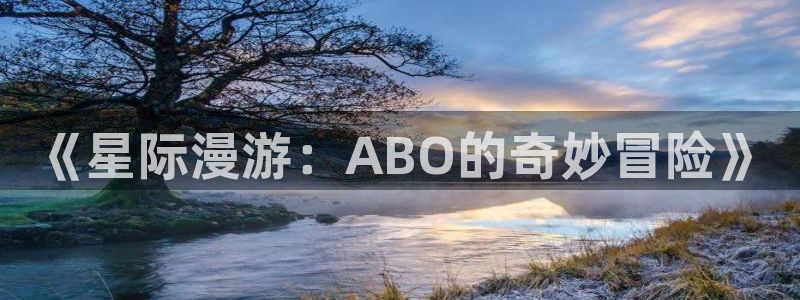 omofun动漫官方官网：《星际漫游：ABO的奇妙冒险》