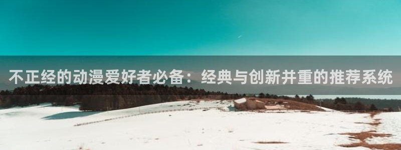 omofun(动漫共和国)：不正经的动漫爱好者必备：经典与创新并重的推荐系统