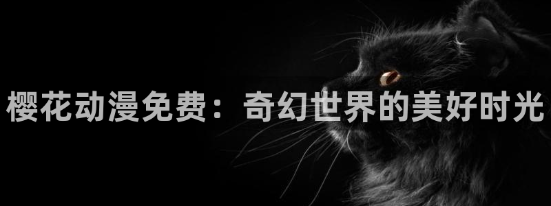 omofun弹幕网：樱花动漫免费：奇幻世界的美好时光