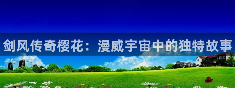 omofun纯净无广告版：剑风传奇樱花：漫威宇宙中的独特故事