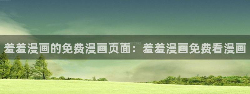 omofun动漫下载苹果：羞羞漫画的免费漫画页面：羞羞漫画免费看漫画