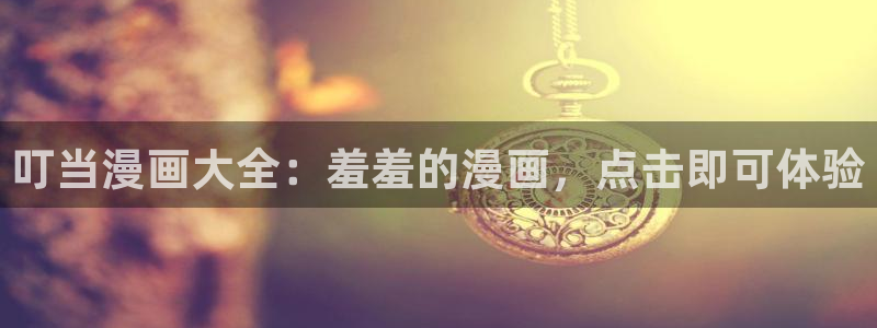 .omofun：叮当漫画大全：羞羞的漫画，点击即可体验