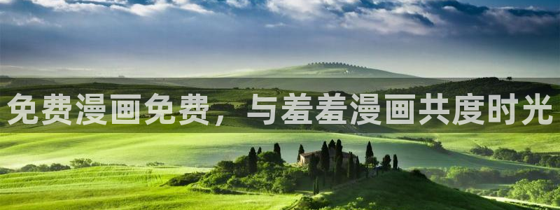 omofun动漫官方：免费漫画免费，与羞羞漫画共度时光