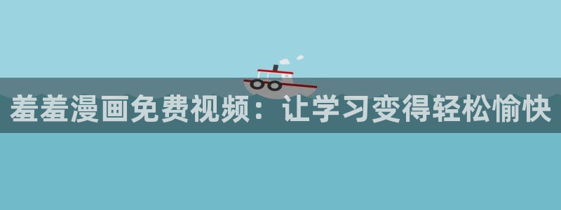 omofun.com：羞羞漫画免费视频：让学习变得轻松愉快