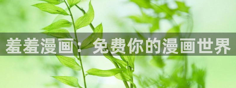 omofun官方版入口：羞羞漫画：免费你的漫画世界