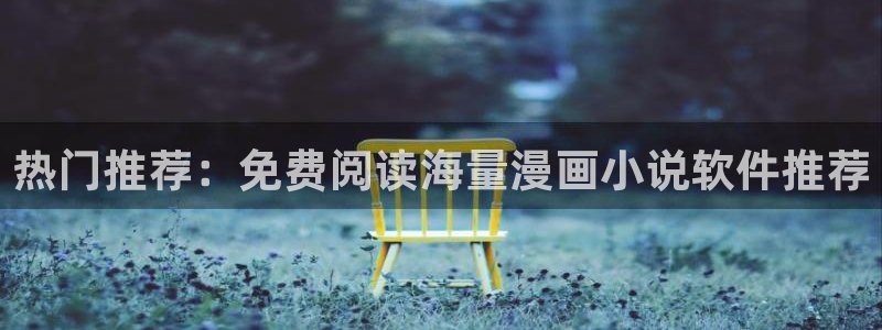 omofun去广告版：热门推荐：免费阅读海量漫画小说软件推荐