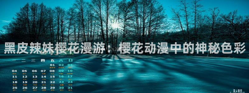 omofun官方app下载：黑皮辣妹樱花漫游：樱花动漫中的神秘色彩
