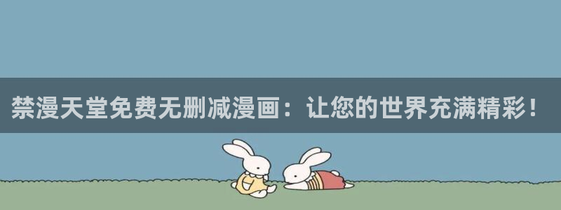 omofun动漫免费观看官网：禁漫天堂免费无删减漫画：让您的世界充满精彩！