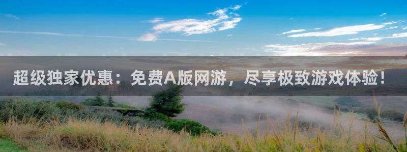 @omofun：超级独家优惠：免费A版网游，尽享极致游戏体验！